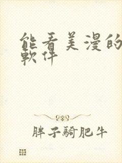 能看美漫的漫画软件