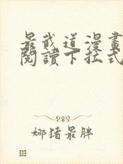 最武道漫画免费阅读下拉式六漫画