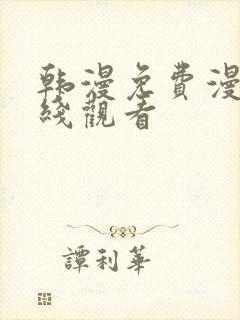 韩漫免费漫画在线观看