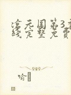 沧元图第3季在线完整免费观看