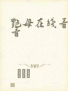 艳母在线看免费看