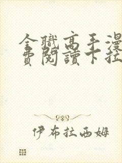 全职高手漫画免费阅读下拉式六漫画