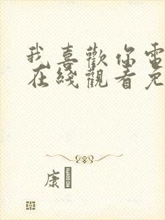 我喜欢你电视剧在线观看免费西瓜封面