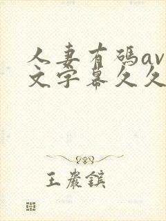 人妻有码av中文字幕久久