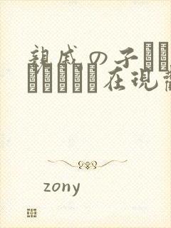 亲戚の子とお泊まりだから在现观看