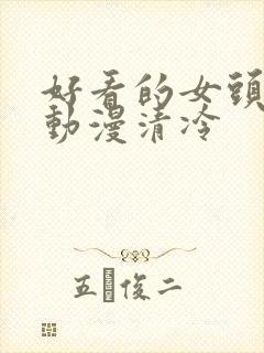 好看的女头头像动漫清冷