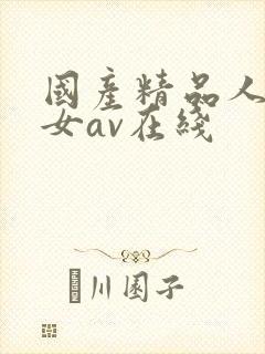 国产精品人妻熟女av在线