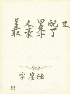 美人男配又被强取豪夺了封面