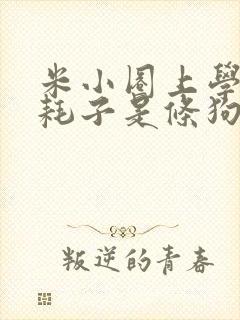 米小圈上学记之耗子是条狗