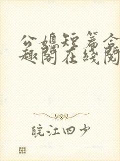 公媳短篇合集笔趣阁在线阅读