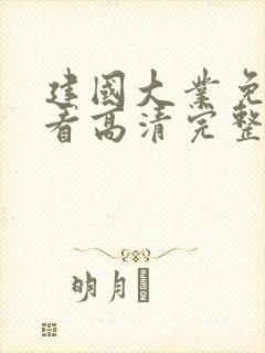 建国大业免费观看高清完整版