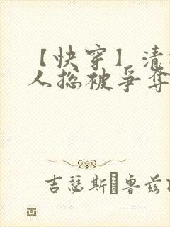 【快穿】清冷美人总被争夺疼爱_封面