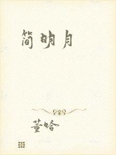 简明月