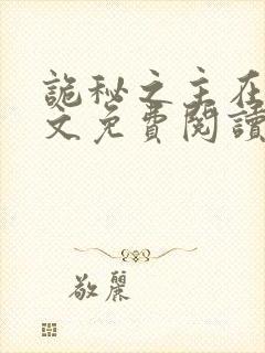 诡秘之主在线全文免费阅读