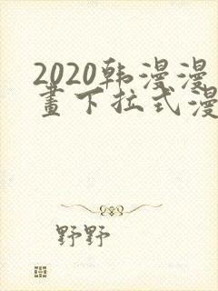 2020韩漫漫画下拉式漫画免费观看