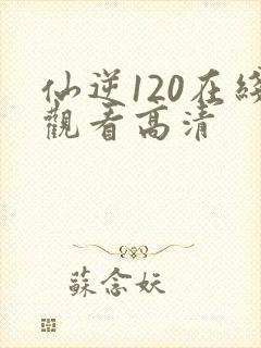 仙逆120在线观看高清