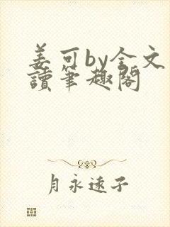 姜可by全文阅读笔趣阁