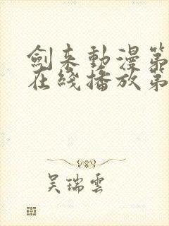 剑来动漫第二季在线播放第八集