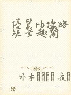 优质rb攻略系统笔趣阁封面