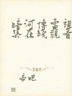 暗河传电视剧全集在线观看免费