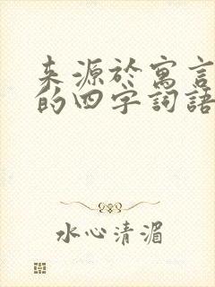 来源于寓言故事的四字词语有哪些