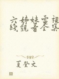 六姊妹电视剧在线观看全集完整版