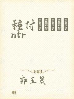 种付おじさんとntr