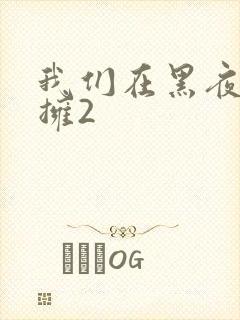 我们在黑夜中相拥2封面