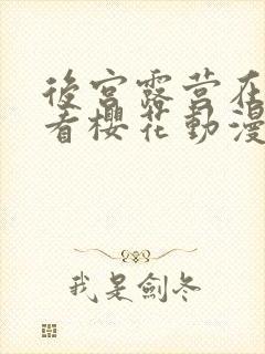 后宫露营在线观看樱花动漫