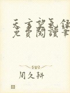 天玄望气录全文免费阅读笔趣阁