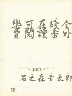 乐可在线全文免费阅读番外篇无弹窗小说