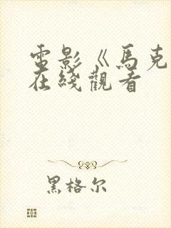 电影《马克辛》在线观看