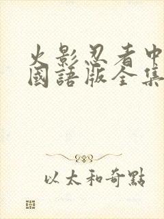 火影忍者中文版国语版全集