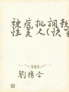 被疯批调教的双性美人(快穿 np)