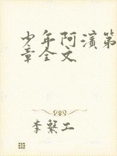 少年阿滨第13章全文