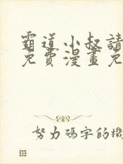 霸道小叔请轻撩免费漫画免费下拉