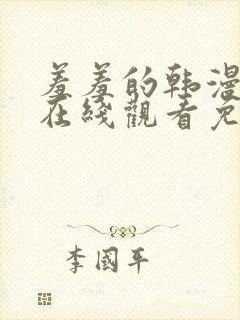 羞羞的韩漫漫画在线观看免费首页