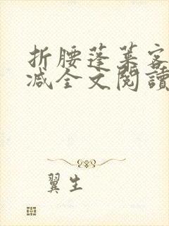 折腰蓬莱客未删减全文阅读封面