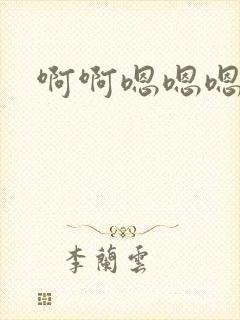 啊啊嗯嗯嗯啊封面