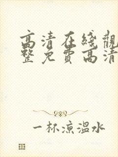 高清在线观看完整免费高清原声美剧