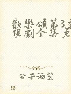 欢乐颂第3季电视剧全集免费观看完整版高清