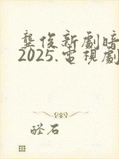 龚俊新剧暗河传2025.电视剧免费观看