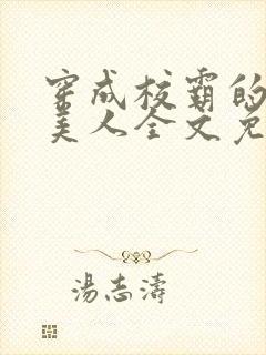 穿成校霸的娇软美人全文免费阅读