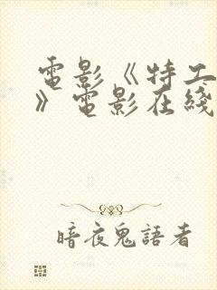 电影《特工夫人》电影在线观看