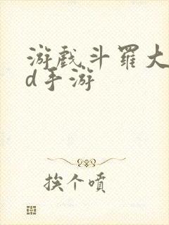 游戏斗罗大陆3d手游