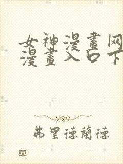 女神漫画网免费漫画入口下拉式