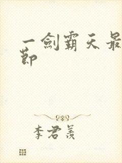 一剑霸天最新章节