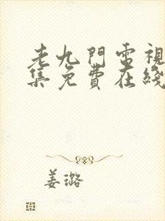 老九门电视剧全集免费在线观看