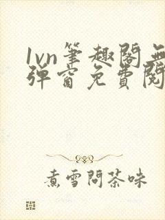 1vn笔趣阁无弹窗免费阅读