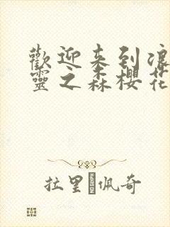 欢迎来到浪荡精灵之森樱花动漫网